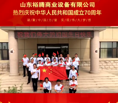山東裕騰商業設備有限公司全體職工祝福祖國成立70周年！祝祖國母親生日快樂！